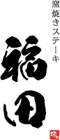 大阪 北新地 窯焼きステーキ 福田
